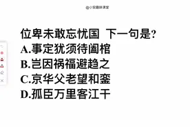考考你，位卑未敢忘忧国，这句古诗的下一句是什么？视频封面