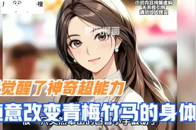 我觉醒了神奇超能力，随意改变青梅竹马的身体视频封面