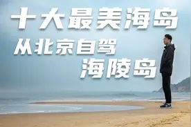 适合一家人自驾游的广东阳江海陵岛 一路游玩美食攻略视频封面