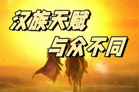 你意想不到的汉族天赋，汉族男人更雄风。视频封面