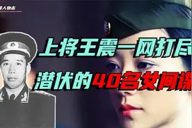 40名女特务潜伏酒泉，开国上将王震，三天时间将其一网打尽视频封面