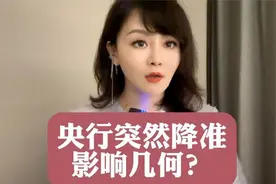央行突然降准 影响几何？#财富百问百答视频封面