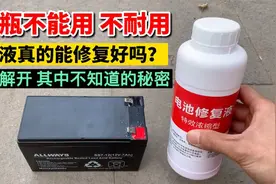 网上都说电动车电池，加液就能修复好，是真的吗？测试后解开疑惑视频封面