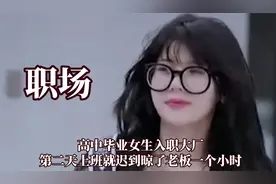 高中毕业就没上学的女生入职大厂,结果第二天上班就迟到一个小时
