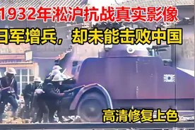 1932年淞沪抗战真实影像，复旦大学被占，日军增兵，却未能胜利