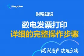 财税知识：数电发票打印详细的完整操作步骤视频封面