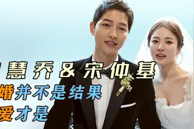 宋慧乔&宋仲基：昔日她是他最高贵的新娘，如今他却再婚生子视频封面