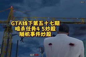 GTA线下第五十七期，暗杀任务45炒股，随机事件炒股