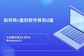 如何将c盘的软件移到d盘