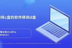 如何将c盘的软件移到d盘