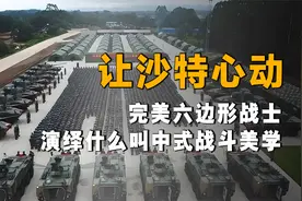 重装合成旅太让沙特心动！ 六边形战士，演绎什么是中式战斗美学视频封面