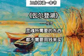 10分钟读完梭罗的《瓦尔登湖》，这就是极简生活的魅力