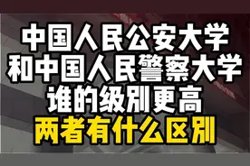 中国人民公安大学和中国人民警察大学，谁的级别更高视频封面