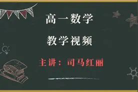 高一数学 司马红丽老师全套教学视频