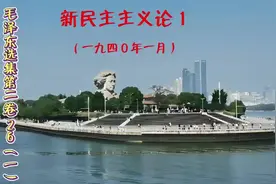 新民主主义论 1 （一九四０年一月）视频封面