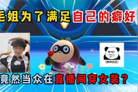 蛋仔派对：毛姐为了满足自己的癖好 竟然当众在直播间穿女装？