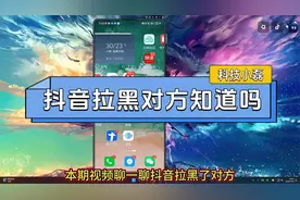 抖音拉黑对方知道吗？啥都不知道！视频封面