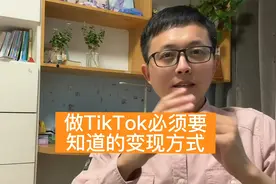 做tiktok你需要知道的变现方式都在这里了视频封面