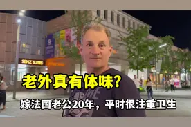 老外真有体味么？嫁给法国老公20年，小克天天洗澡，听听真实情况