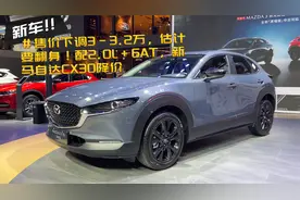 售价下调3-3.2万，估计要翻身！配2.0L+6AT，新马自达CX30降价视频封面