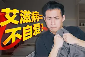 【兔叭咯】一次高危行为感染艾滋病的概率有多高？视频封面