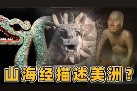山海经海外经描绘的是美洲 扶桑国在墨西哥 奥尔梅克人的真正身份视频封面