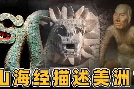 山海经海外经描绘的是美洲 扶桑国在墨西哥 奥尔梅克人的真正身份视频封面