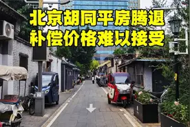 北京西城老胡同，一夜之间贴出搬迁补偿价格，看完后心里不是滋味视频封面