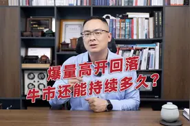 爆量高开回落，牛市还能持续多久？视频封面