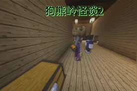 MC:狗熊岭怪谈2，我和光头强砍树的时候一只怪猴出现