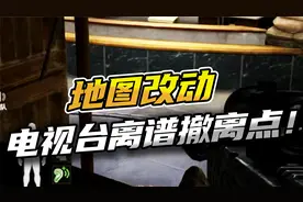 暗区突围：电视台地图改动离谱的撤离点！