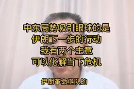 中东局势的演变取决于伊朗的下一步行动，两个主意能化解当下危机视频封面