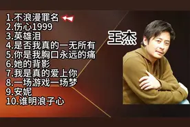 王杰10首经典老歌《不浪漫罪名》《伤心1999》《谁明浪子心》视频封面