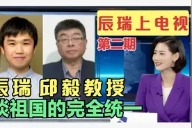 辰瑞受邀与邱毅教授，共同录制东南卫视节目 谈祖国如何完全统一视频封面