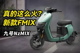 3000档105公里长续航电动车！九号NzMIX到底咋样视频封面