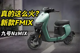 3000档105公里长续航电动车！九号NzMIX到底咋样视频封面