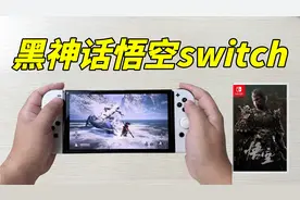 黑神话悟空switch，无需刷安卓教程视频封面