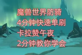 魔兽世界防骑4分钟快速单刷卡拉赞午夜，2分钟教你学会