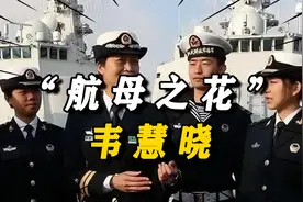 航母之花韦慧晓：35岁参军，拒绝百万年薪，38岁成中国首位女舰长视频封面