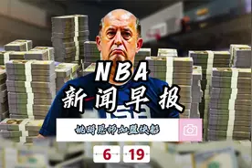 NBA新闻早报——6月19日姚明恩师加入快船教练组 #詹姆斯 #湖人视频封面