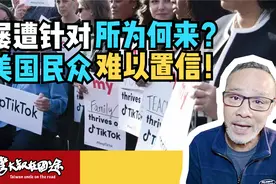 国会为何封杀TikTok，全美1.6亿用户不买帐，TikTok难为招谁惹谁视频封面