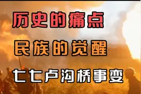七七事变日本全面侵华战争的开始，也揭开了中国全民族抗战的序幕