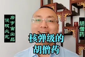 核弹级的胡僧药