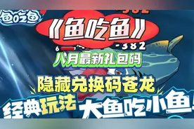 【鱼吃鱼】八月最新礼包码，隐藏礼包码苍龙获取