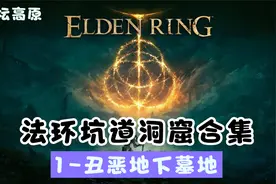 《艾尔登法环》全坑道洞窟合集【亚坛高原】1-丑恶地下墓地视频封面