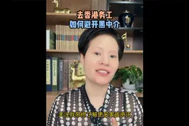 怎样合法去香港打工呢?一条视频告诉你，直接避开黑中介！视频封面