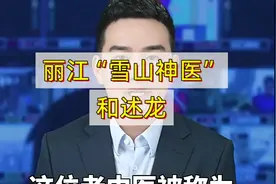 丽江“雪山神医”，和述龙M38