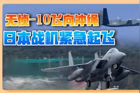 一架中国无人机飞向冲绳，日本此前从未见过，紧急起飞F15拦截视频封面