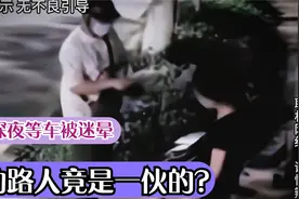 女子深夜遭陌生男子问路后被迷倒，陌生路人帮忙，网友：两人一伙视频封面