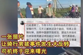 一张照片让骑行男孩事件发生大反转，司机终于迎来曙光视频封面